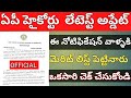 ఏపీ హైకోర్టు జాబ్స్ Merit list latest Update | AP High court jobs results 2023 | District Court jobs