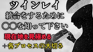 ツインレイ　ソウルステージとは？お相手との統合のために現在地を知る