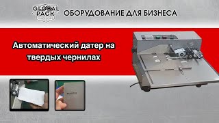 Автоматический датер на твердых чернилах