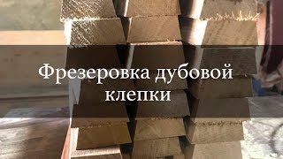 Milling oak staves | Bondarnaya Lavka