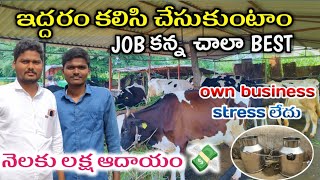 జాబ్ కన్న చాలా బెస్ట్ //నెలకు లక్ష ఆదాయం #trending #dairyfarm #telugu @Prasadagrifarms #dairy