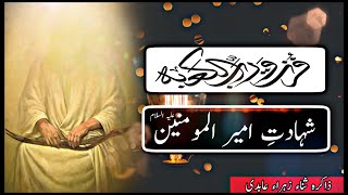 Fuzto Warabbil Kaaba|Martyrdom of Imam Ali as.|21 Ramzan|Shahadate Maula Ali as.|
