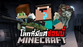 เอาชีวิตรอด!! ในโลกที่มีแต่ซอมบี้ | Minecraft