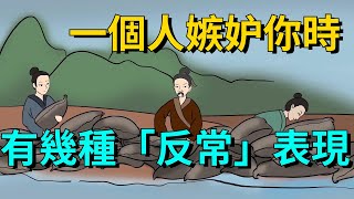 當一個人嫉妒你時，多半有這幾種「反常」表現，藏不住【國學文化優選】#为人处世#人际交往#國學