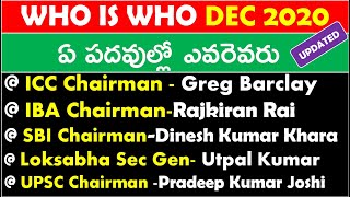 Latest Who is Who Updated DECEMBER 2020 | Useful For Ntpc Group D Appsc,tspsc All Competitive Exams