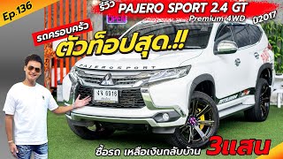 Ep.136 ซื้อคันนี้เหลือเงินกลับ 3แสน!! / รีวิว PAJERO 2.4 GT PREMIUM 4WD ปี2017 / By ต้น~ตาล🌴ยูสคาร์