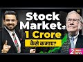 How to Earn 1 Crore Rupees from Stock Market? | Make Money from Money | Right Investing