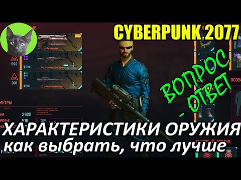 Cyberpunk 2077 — Характеристики оружия. Как выбрать, что лучше (вопрос-ответ)