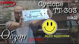 Cyclone TT-303 обзор и руководство