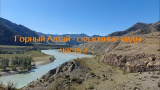 Горный Алтай - сказочные виды ч.2