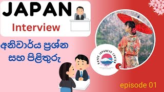 ජපන් භාෂා සම්මුඛ පරීක්ෂණට ලැබෙන ප්‍රශ්න 10ක්.(Japan interview)🎌🇯🇵 student visa,work visa,ssw visa