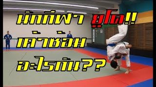 นักกีฬายูโดเค้าซ้อมอะไรกัน? Judo Thai-Japan