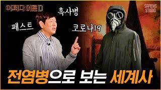 장항석 교수 | 죽음의 무도? 채찍 고행단? 이름만 들어도 매운맛인 중세 유럽의 그 시절 검역법😨 [어쩌다어른D]