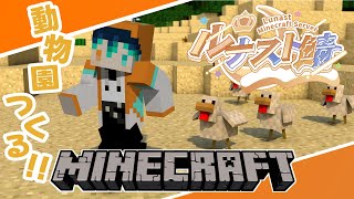 【MineCraft/#ルナスト鯖 】動物園を作るための準備しようか！【朔望マツキ/Sakumo Matsuki】#初見さん歓迎