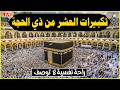 تكبيرات العشر من ذي الحجة 2026 بأجمل صوت ستسمعه في حياتك 🌷💛 لنجعلها تملأ الدنيا الله أكبر الله أكبر