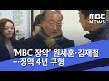 'MBC 장악' 원세훈·김재철…징역 4년 구형 (2019.01.08/뉴스투데이/MBC)