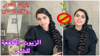 الزيوت السحرية لعلاج توقف طول الشعر وتقصفه وتكسره وجفافه+ طريقة وضعه على الشعر