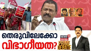 Prime Debate LIVE | തെരുവിലേക്കോ വിഭാഗീയത ? | CPM | CPM Leader Bipin C Babu Joins BJP | MV Govindan