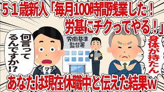 【総集編】51歳新人「毎月100時間残業した！」と労基に訴えるも、現在休職中で【2ch仕事スレ】