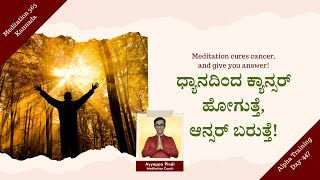 ಧ್ಯಾನದಿಂದ ಕ್ಯಾನ್ಸರ್ ಹೋಗುತ್ತೆ, ಆನ್ಸರ್ ಬರುತ್ತೆ | Meditation cures cancer, answers come | #AyyappaPindi