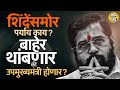 सरकारमध्ये राहणार की पक्षप्रमुख म्हणून संघटना चालवणार, Eknath Shinde नक्की कोणती भूमिका घेणार ?