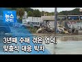 3년째 수해 겪은 영덕, 맞춤식 대응 박차 / 현대 HCN 경북방송