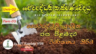 A/L- Bio System Technology | Unit 02 | Part 03 | Soil (ජෛවපද්ධති ආශ්‍රිත පස පිළිබදව විමර්ෂණය කිරීම)