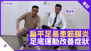 扁平足易患足底筋膜炎 矯形鞋墊助腳部承托 足底肌肉運動改善扁平足 - 鄭丹瑞《健康旦》脊骨神經科醫生 #陳竣煒 Part 5 (CC中文字幕)