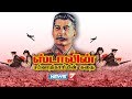 ஸ்டாலின் சர்வாதிகாரியின் கதை..! | Biography of Soviet Leader Joseph Stalin | News7 Tamil