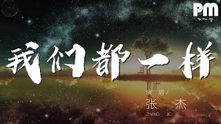 張傑 - 我們都一樣『努力的往前飛 再累也無所謂』【動態歌詞Lyrics】