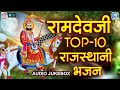 रामदेवजी के नॉनस्टॉप भजन | TOP 10 Baba Ramdevji Bhajan | Rajasthani Bhajan | Superhit Ramdevji Song