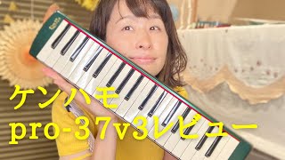 スズキ60周年記念限定モデルPro-37v3をレビュー！#melodica #pro37v3 #ケンハモ