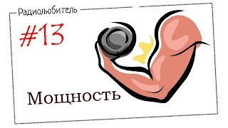 Урок №13. Мощность