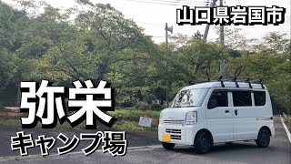 《キャンプ場ガイド》山口県岩国市の弥栄キャンプ場を紹介します【2022年8月】