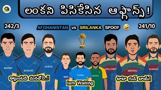 ఆఫ్ఘనిస్తాన్ vs శ్రీలంక హైలెట్స్ స్పూఫ్😆 | World Cup 2023 trolls | Sarcastic Cricket Telugu |