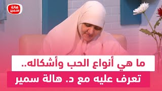 ما هي أنواع الحب وأشكاله.. تعرف عليه مع د. هالة سمير