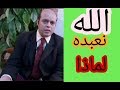 لماذا نعبده الله والله غني عن عبادتنا /إعداد وتقديم محمود أحمد منصور