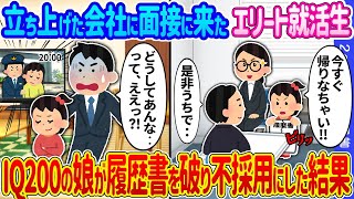 【2ch馴れ初め】立ち上げた会社に面接に来たエリート就活生→IQ200の娘が履歴書を破り不採用にした結果…【ゆっくり】