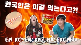 (Sub)[한러_국제커플] 외국인 아내에게 번데기 먹이기 (불곰 변신)/ Foreign wife eating korean silkworm