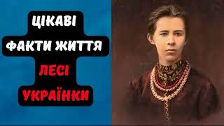 ЦІКАВІ ФАКТИ ЖИТТЯ ЛЕСІ УКРАЇНКИ #оповіданняпрожиття #життєвіісторії