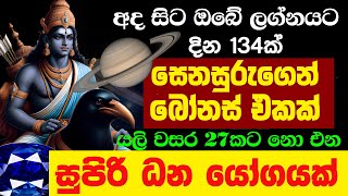 ධනය බලය ලග්න 7 දින134 තුල සෙනසුරු ශනි මාරුව Senasuru Shani Maruwa Lagna Palapala Para Kiyana Tharuka