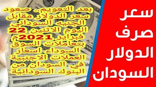 سعر صرف الدولار اليوم في السودان اسعار العملات الاجنبيه مقابل الجنيه السوداني سعر الدولار في البنك