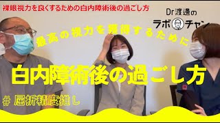 視力を最大化する白内障手術後の過ごし方