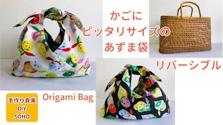 DIY 欲しいサイズのあずま袋 ゆっくり解説　中心ピッタリ　origami bag リバーシブル