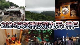 2024京姬神阪第九天: 姬路出發到神戶 六甲山 有馬溫泉街 遊船 [KTW28]