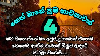 නෙත් මානේ නුඹ භාවනාවක් | 4 කොටස | sinhala නවකතා