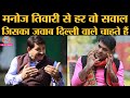 Manoj Tiwari Interview: Kejriwal, Shaheen Bagh, full statehood जैसा हर बड़ा सवाल | Saurabh Dwivedi