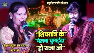 गौरव ठाकुर उषा यादव शिवरात्रि भजन स्टेज शो | gaurav thakur usha yadav stage show shivratri bhajan