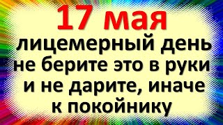 17 мая народный праздник день Пелагеи заступницы. Что нельзя делать. Народные традиции, приметы и