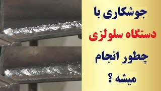 جوشکاری سلولزی با یک دستگاه قدرتمند رو ببینید و لذت ببرید